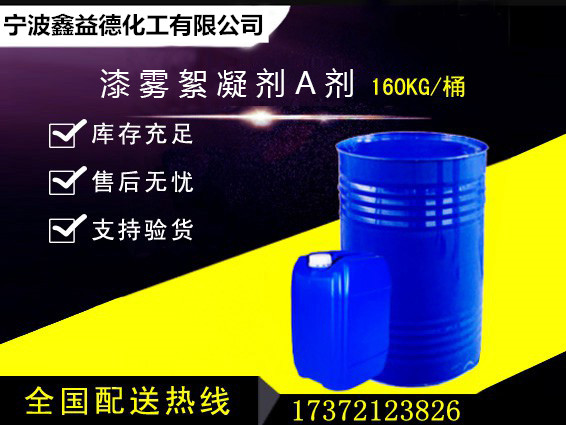 漆雾絮凝剂A剂