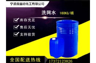 洗网水