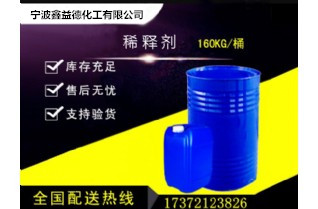 稀释剂