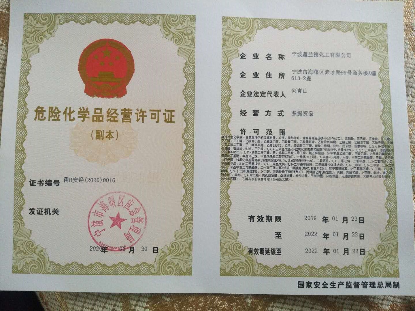 危险化学品经营许可证